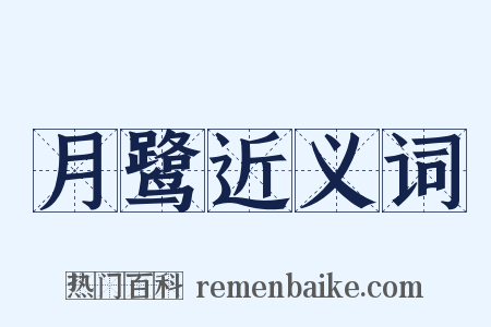 月鹭近义词是什么意思的图片